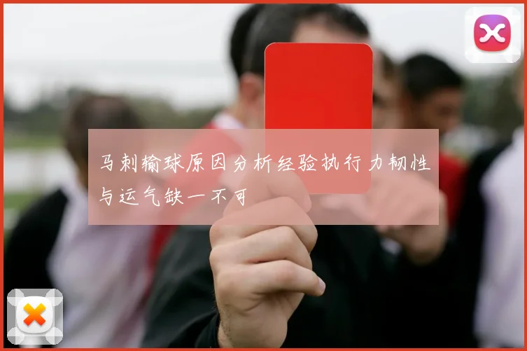 马刺输球原因分析经验执行力韧性与运气缺一不可