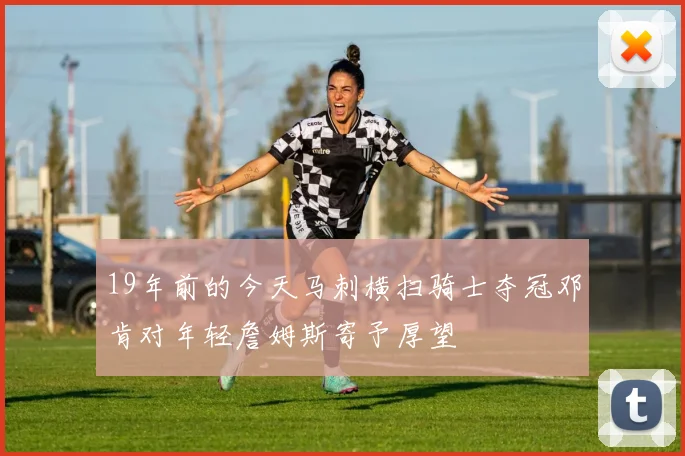 19年前的今天马刺横扫骑士夺冠邓肯对年轻詹姆斯寄予厚望