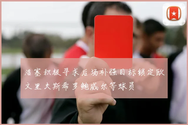 活塞积极寻求后场补强目标锁定欧文里夫斯希罗鲍威尔等球员