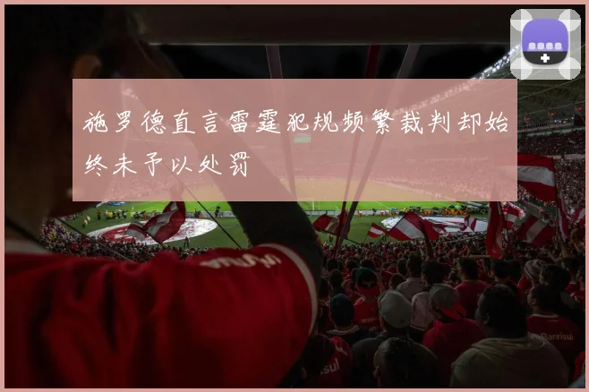 施罗德直言雷霆犯规频繁裁判却始终未予以处罚