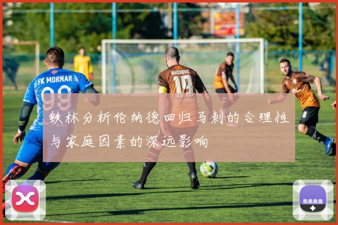 铁林分析伦纳德回归马刺的合理性与家庭因素的深远影响