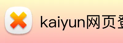 kaiyun网页登录入口 Logo